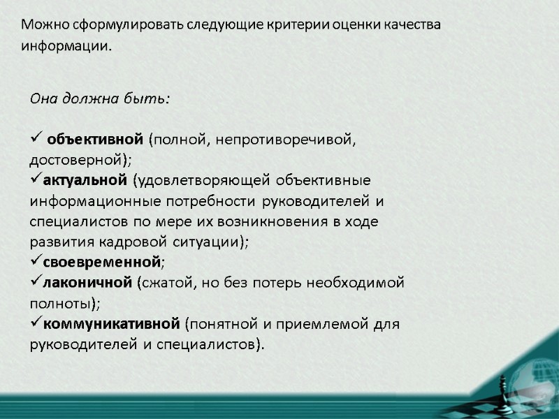 Она должна быть:   объективной (полной, непротиворечивой, достоверной); актуальной (удовлетворяющей объективные информационные потребности